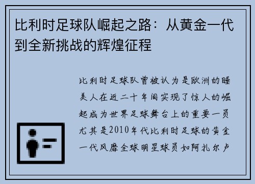 比利时足球队崛起之路：从黄金一代到全新挑战的辉煌征程