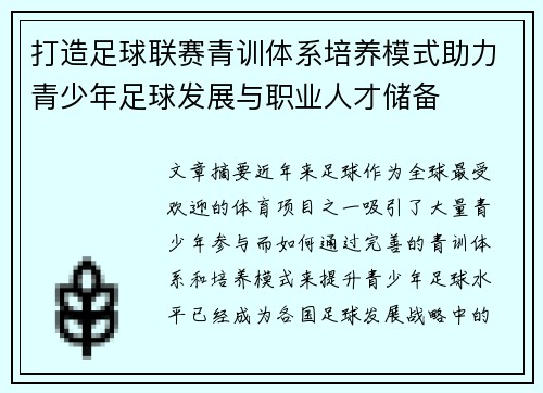 打造足球联赛青训体系培养模式助力青少年足球发展与职业人才储备