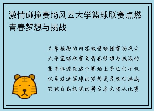 激情碰撞赛场风云大学篮球联赛点燃青春梦想与挑战