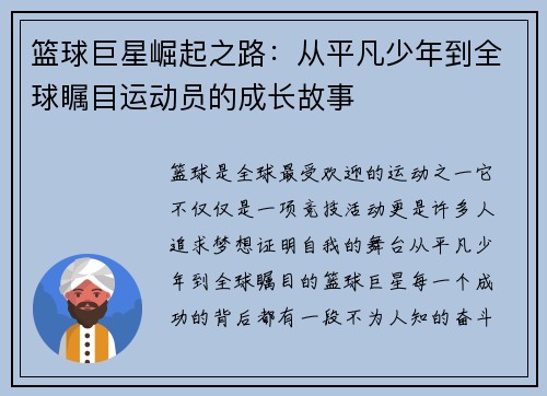 篮球巨星崛起之路:从平凡少年到全球瞩目运动员的成长故事