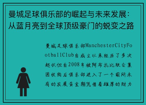 曼城足球俱乐部的崛起与未来发展：从蓝月亮到全球顶级豪门的蜕变之路