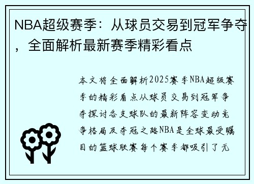 NBA超级赛季：从球员交易到冠军争夺，全面解析最新赛季精彩看点
