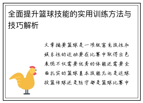 全面提升篮球技能的实用训练方法与技巧解析