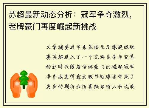 苏超最新动态分析：冠军争夺激烈，老牌豪门再度崛起新挑战