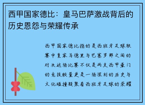 西甲国家德比：皇马巴萨激战背后的历史恩怨与荣耀传承