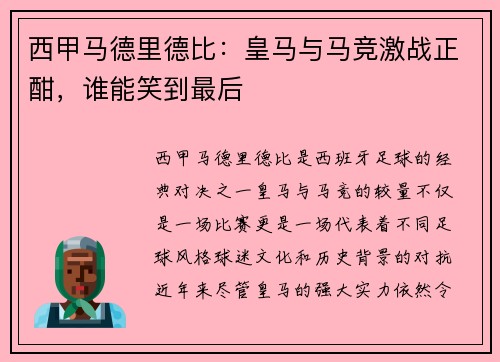 西甲马德里德比：皇马与马竞激战正酣，谁能笑到最后