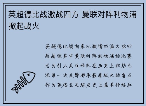 英超德比战激战四方 曼联对阵利物浦掀起战火