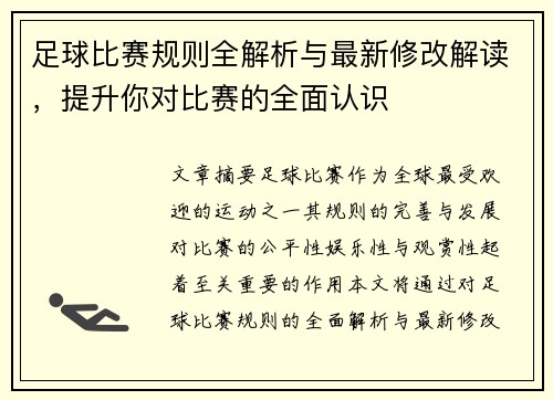 足球比赛规则全解析与最新修改解读，提升你对比赛的全面认识