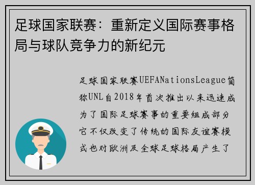 足球国家联赛:重新定义国际赛事格局与球队竞争力的新纪元