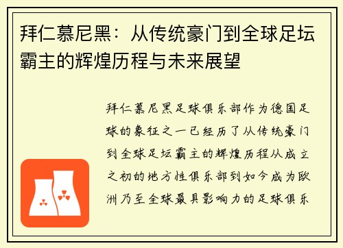 拜仁慕尼黑：从传统豪门到全球足坛霸主的辉煌历程与未来展望