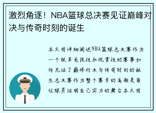 激烈角逐！NBA篮球总决赛见证巅峰对决与传奇时刻的诞生