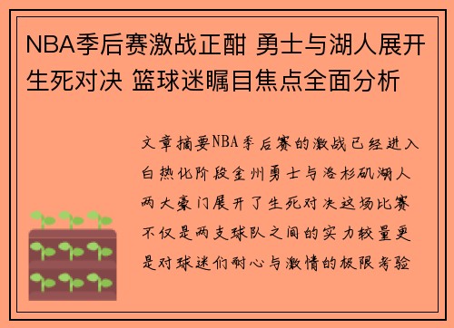 NBA季后赛激战正酣 勇士与湖人展开生死对决 篮球迷瞩目焦点全面分析