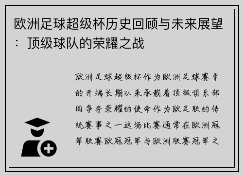 欧洲足球超级杯历史回顾与未来展望:顶级球队的荣耀之战