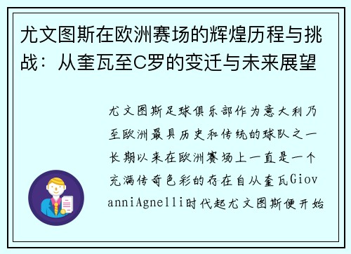尤文图斯在欧洲赛场的辉煌历程与挑战：从奎瓦至C罗的变迁与未来展望