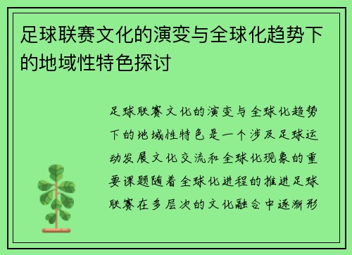 足球联赛文化的演变与全球化趋势下的地域性特色探讨