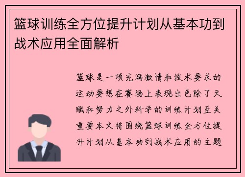 篮球训练全方位提升计划从基本功到战术应用全面解析