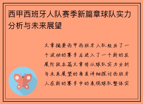 西甲西班牙人队赛季新篇章球队实力分析与未来展望
