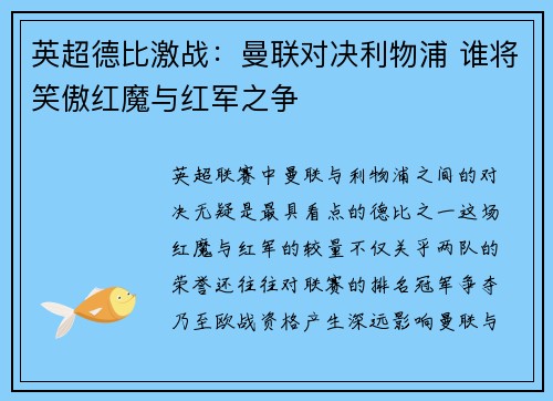 英超德比激战：曼联对决利物浦 谁将笑傲红魔与红军之争