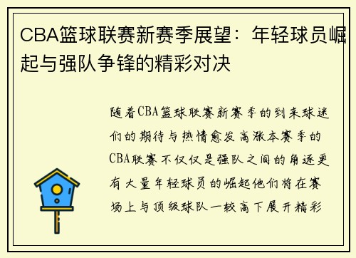 CBA篮球联赛新赛季展望：年轻球员崛起与强队争锋的精彩对决