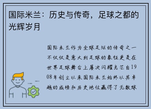 国际米兰：历史与传奇，足球之都的光辉岁月