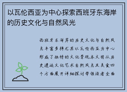 以瓦伦西亚为中心探索西班牙东海岸的历史文化与自然风光