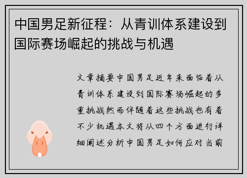 中国男足新征程：从青训体系建设到国际赛场崛起的挑战与机遇