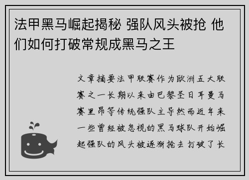 法甲黑马崛起揭秘 强队风头被抢 他们如何打破常规成黑马之王