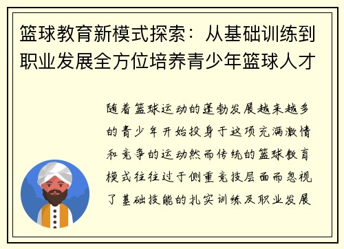 篮球教育新模式探索：从基础训练到职业发展全方位培养青少年篮球人才