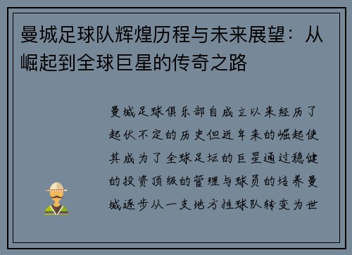 曼城足球队辉煌历程与未来展望:从崛起到全球巨星的传奇之路