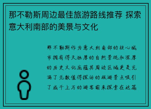 那不勒斯周边最佳旅游路线推荐 探索意大利南部的美景与文化