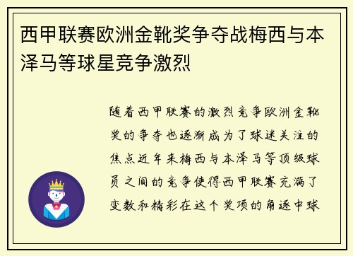 西甲联赛欧洲金靴奖争夺战梅西与本泽马等球星竞争激烈