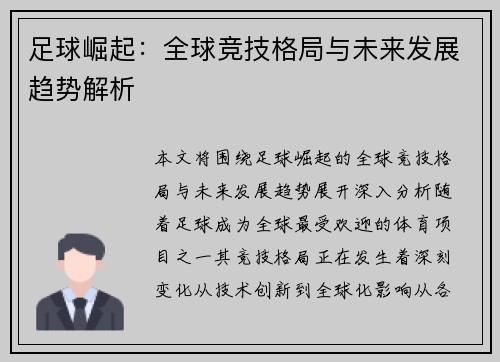 足球崛起：全球竞技格局与未来发展趋势解析