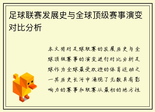 足球联赛发展史与全球顶级赛事演变对比分析