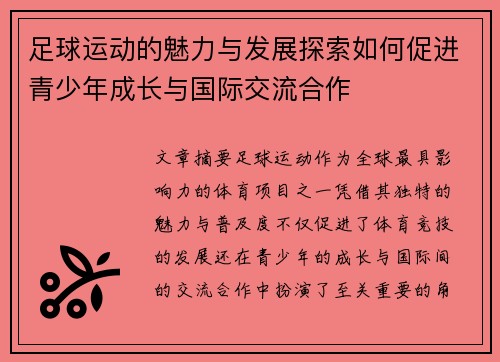足球运动的魅力与发展探索如何促进青少年成长与国际交流合作