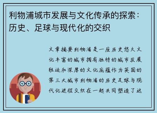 利物浦城市发展与文化传承的探索：历史、足球与现代化的交织