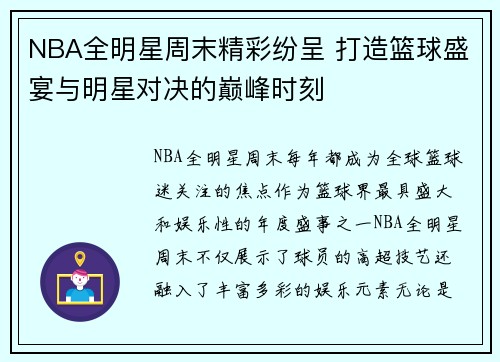NBA全明星周末精彩纷呈 打造篮球盛宴与明星对决的巅峰时刻