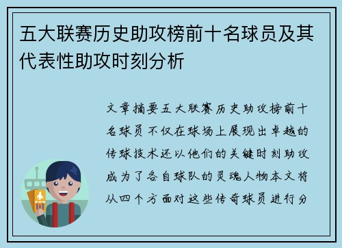 五大联赛历史助攻榜前十名球员及其代表性助攻时刻分析