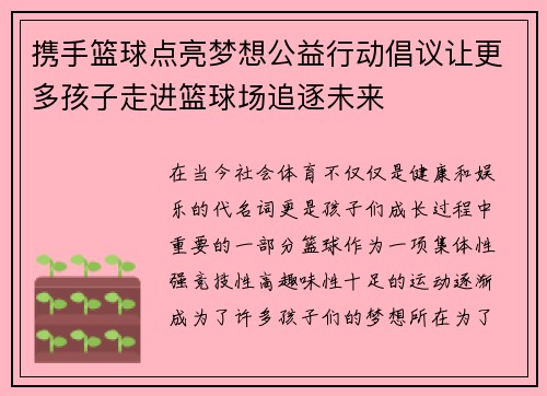 携手篮球点亮梦想公益行动倡议让更多孩子走进篮球场追逐未来