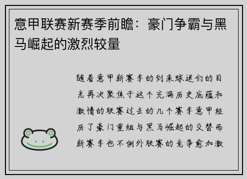 意甲联赛新赛季前瞻:豪门争霸与黑马崛起的激烈较量