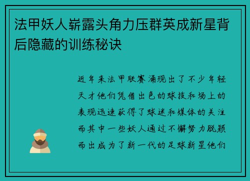 法甲妖人崭露头角力压群英成新星背后隐藏的训练秘诀