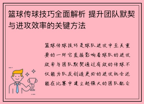 篮球传球技巧全面解析 提升团队默契与进攻效率的关键方法