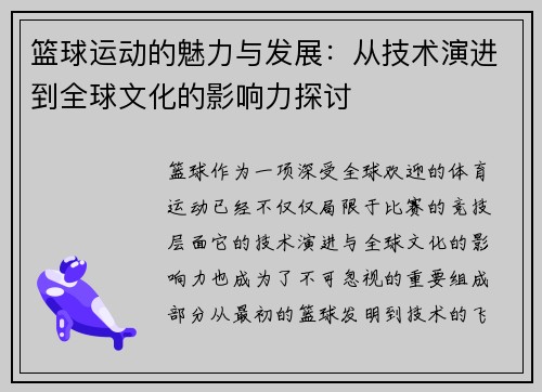 篮球运动的魅力与发展:从技术演进到全球文化的影响力探讨