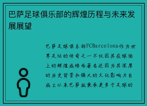 巴萨足球俱乐部的辉煌历程与未来发展展望