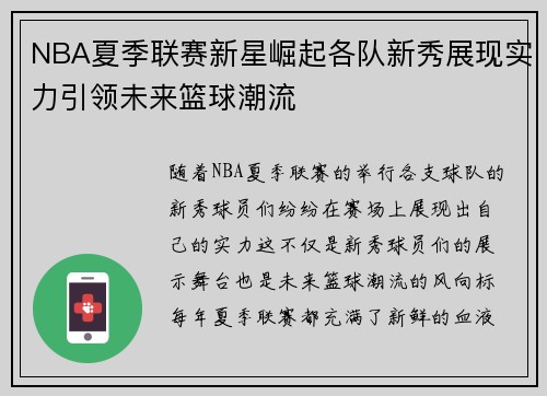 NBA夏季联赛新星崛起各队新秀展现实力引领未来篮球潮流