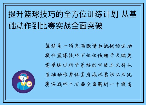 提升篮球技巧的全方位训练计划 从基础动作到比赛实战全面突破