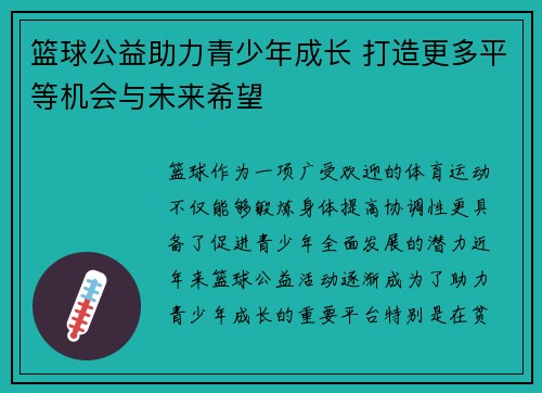篮球公益助力青少年成长 打造更多平等机会与未来希望