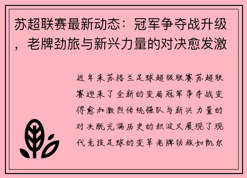 苏超联赛最新动态：冠军争夺战升级，老牌劲旅与新兴力量的对决愈发激烈
