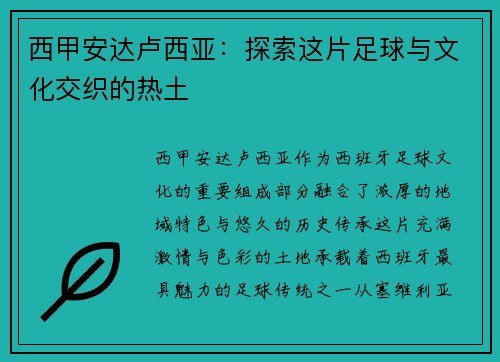 西甲安达卢西亚:探索这片足球与文化交织的热土