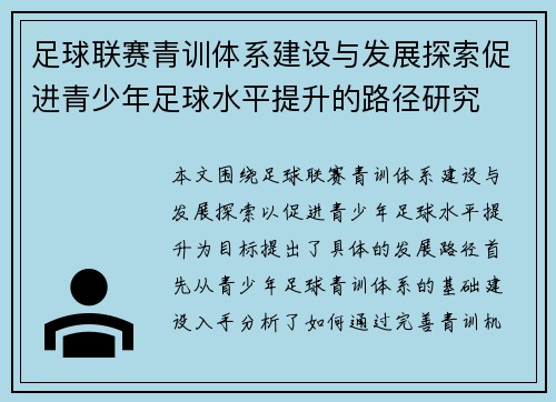 足球联赛青训体系建设与发展探索促进青少年足球水平提升的路径研究