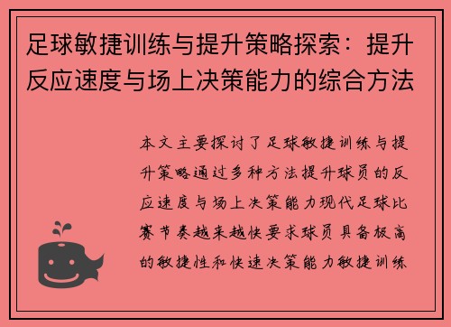 足球敏捷训练与提升策略探索：提升反应速度与场上决策能力的综合方法